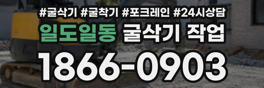 일도일동 굴삭기작업 상담 전화 1866-0903