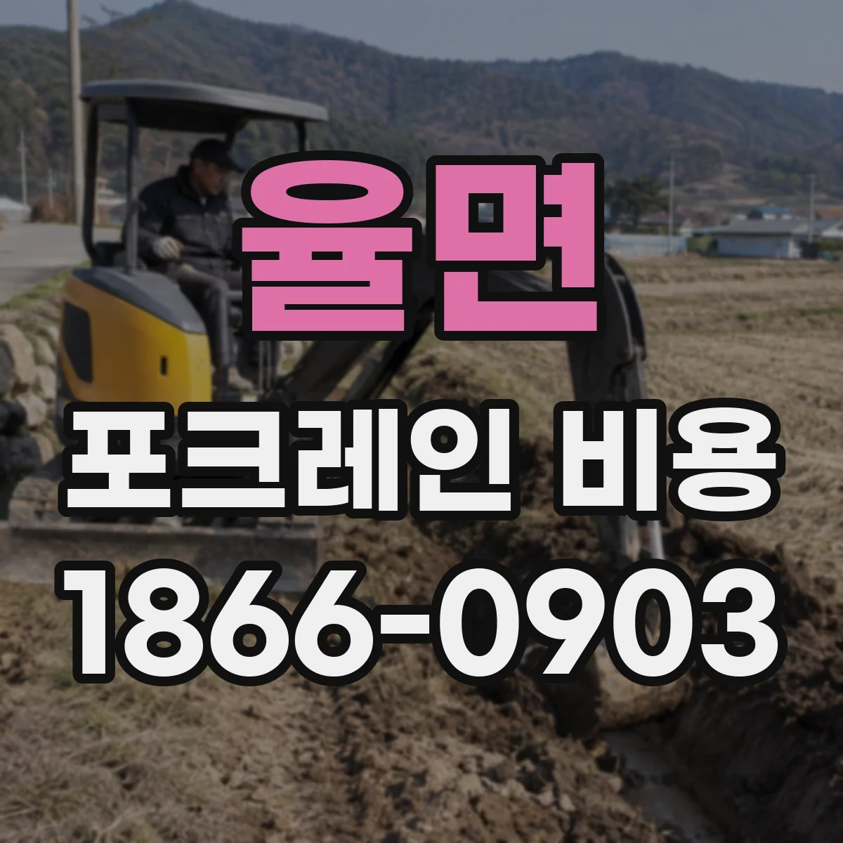 율면 포크레인 비용