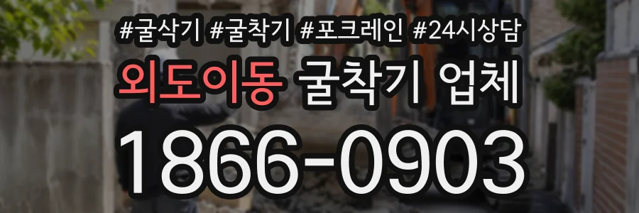 외도이동 굴착기업체 상담 전화 1866-0903