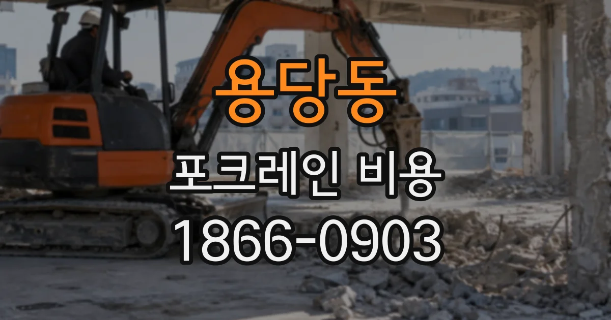 용당동 포크레인비용