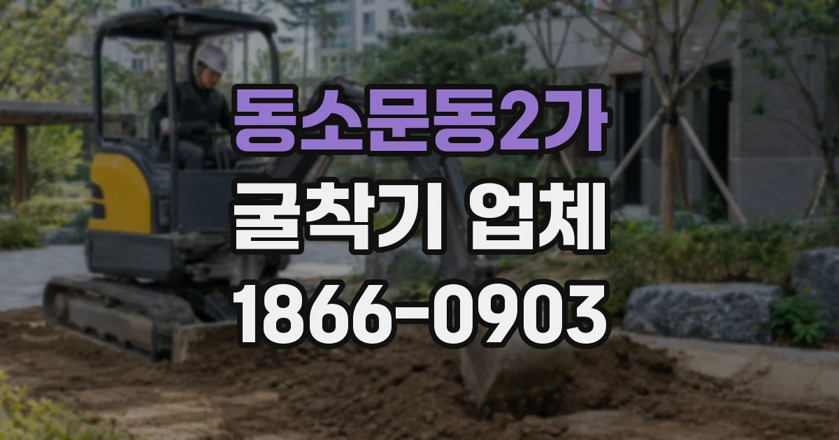 동소문동2가 굴착기 업체