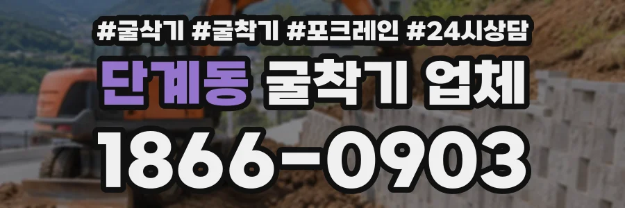 단계동 굴착기업체 상담 전화 1866-0903