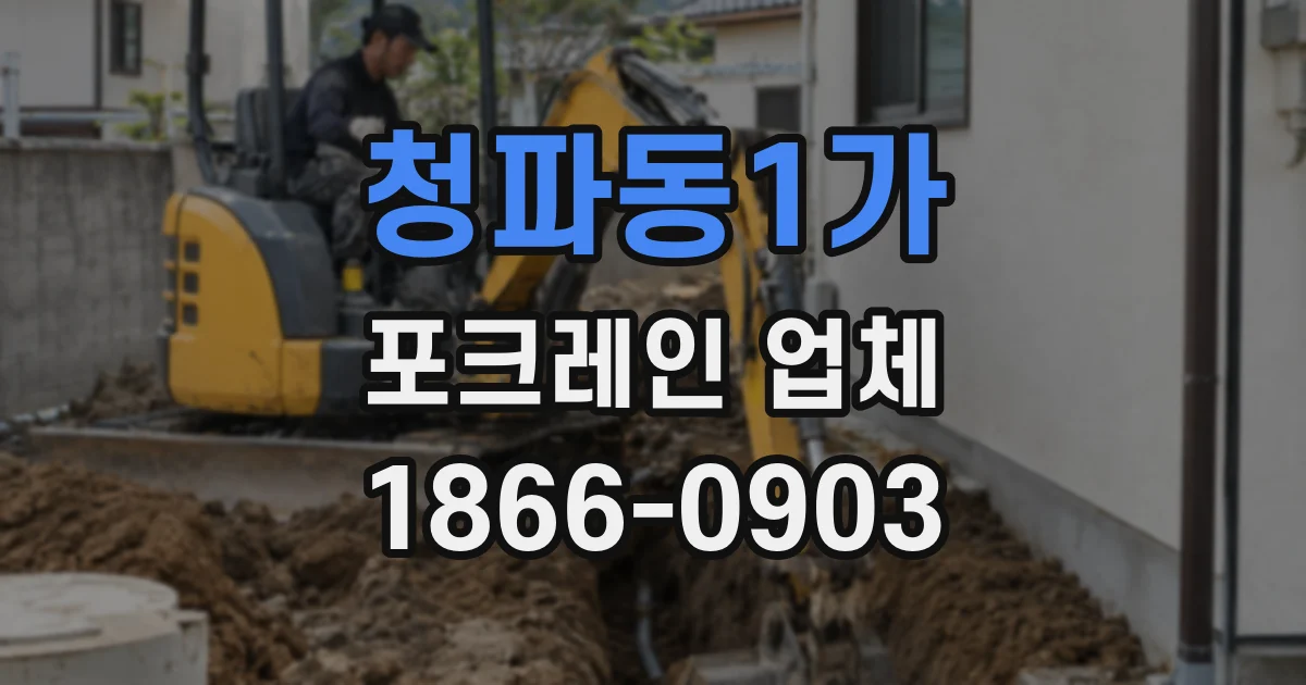 청파동1가 포크레인 업체