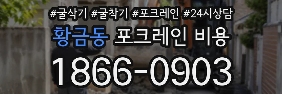 황금동 포크레인비용 상담 전화 1866-0903