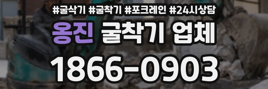 옹진 굴착기 업체