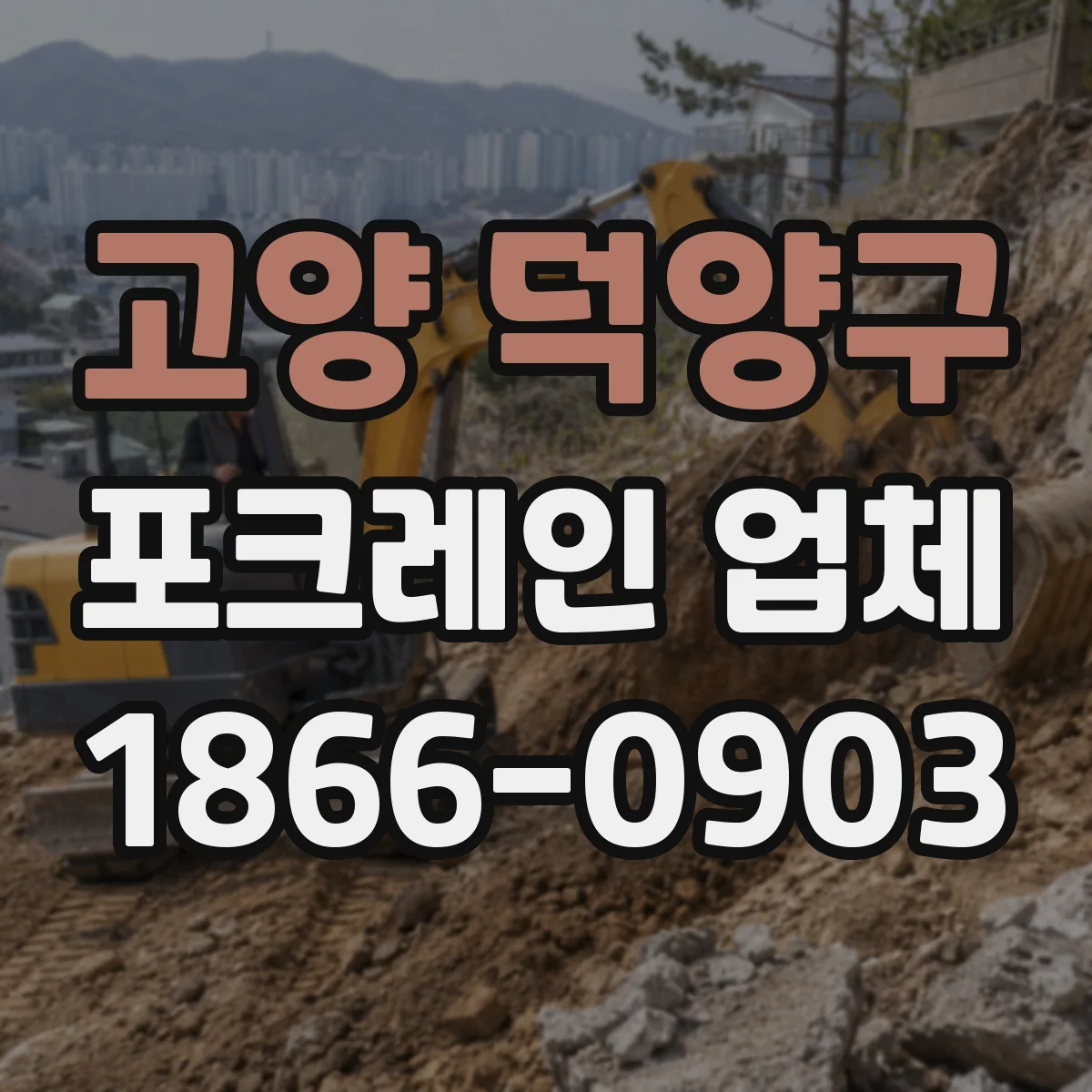 고양 덕양구 포크레인 업체