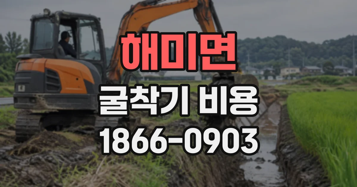 해미면 굴착기비용