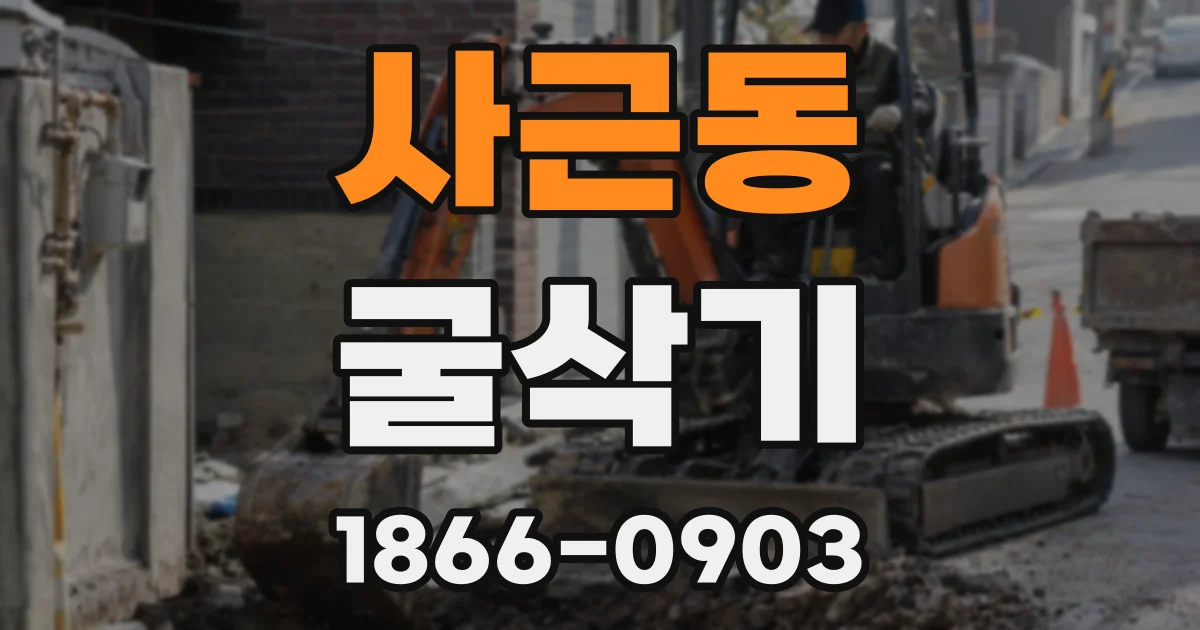 사근동 굴삭기