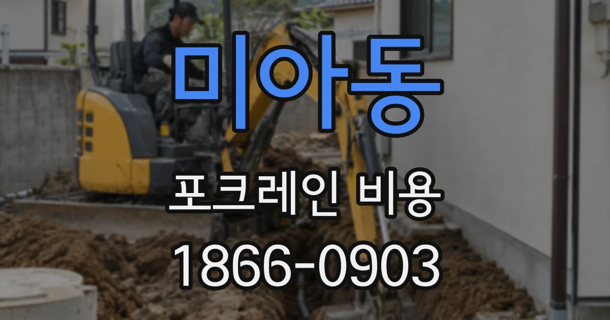 미아동 포크레인 비용