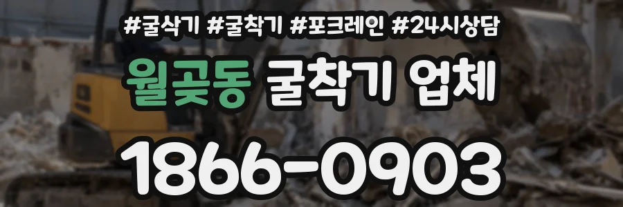월곶동 굴착기 업체