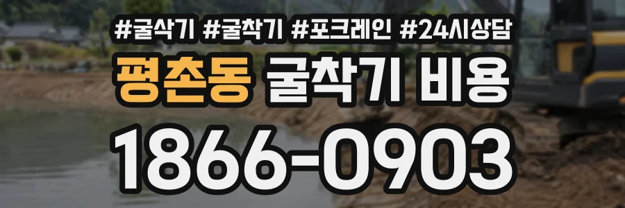 평촌동 굴착기비용 상담 전화 1866-0903