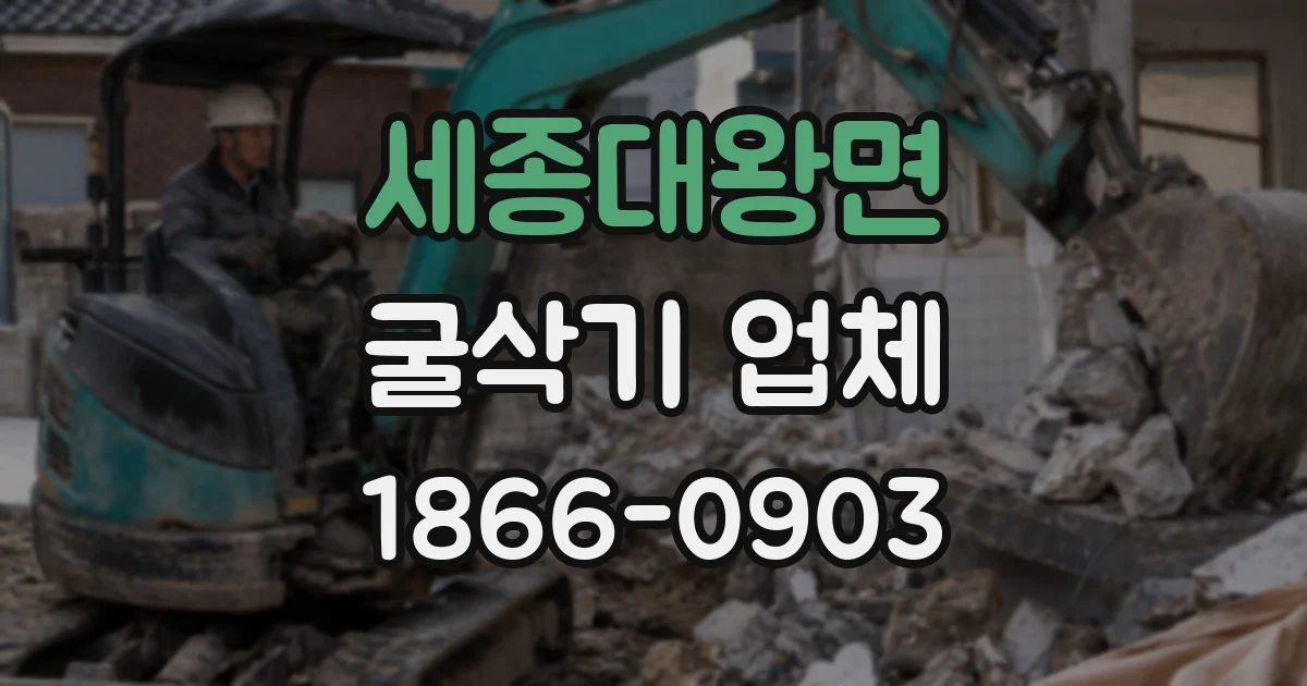 세종대왕면 굴삭기 업체
