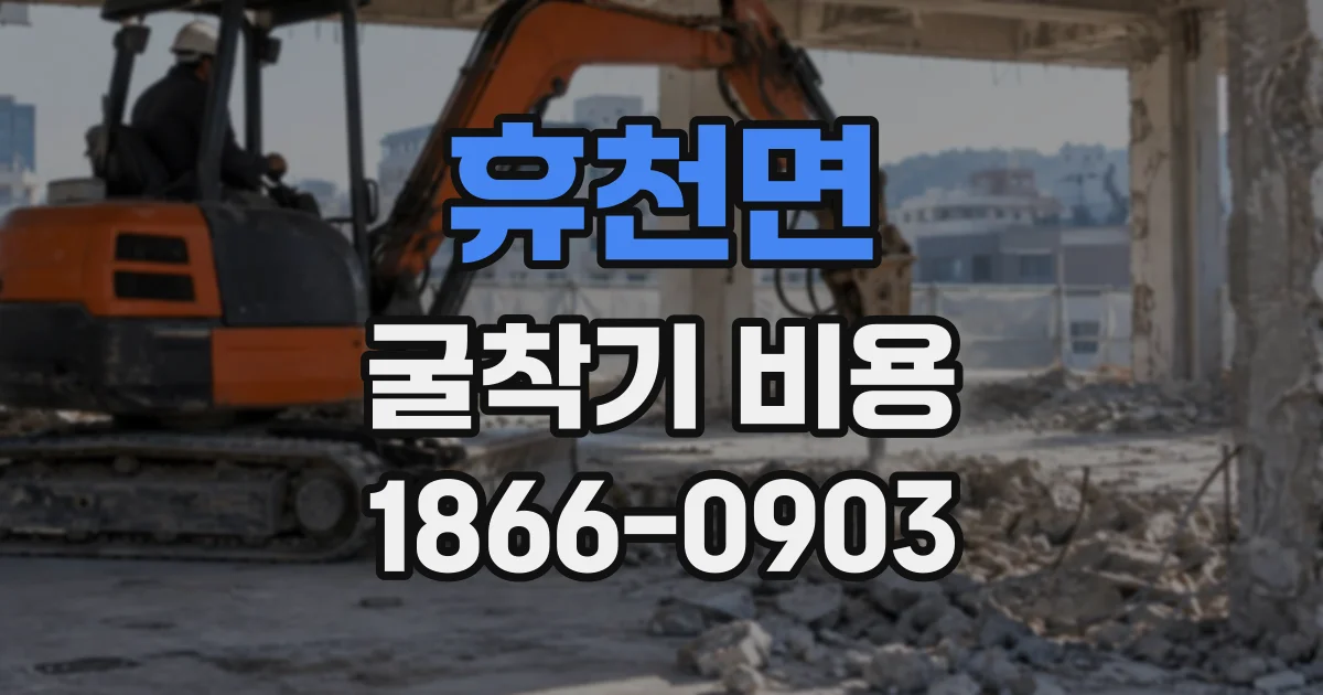 휴천면 굴착기비용