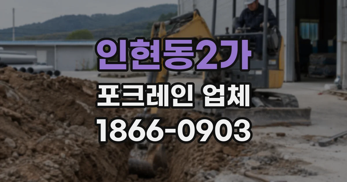 인현동2가 포크레인 업체