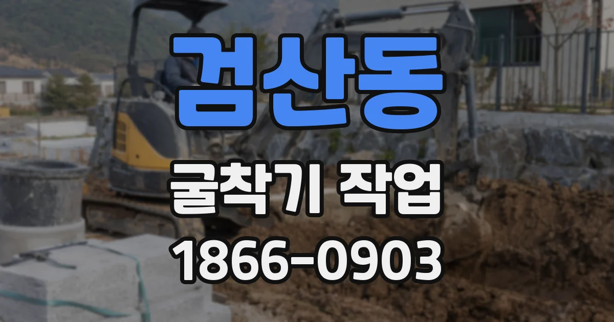 검산동 굴착기 작업