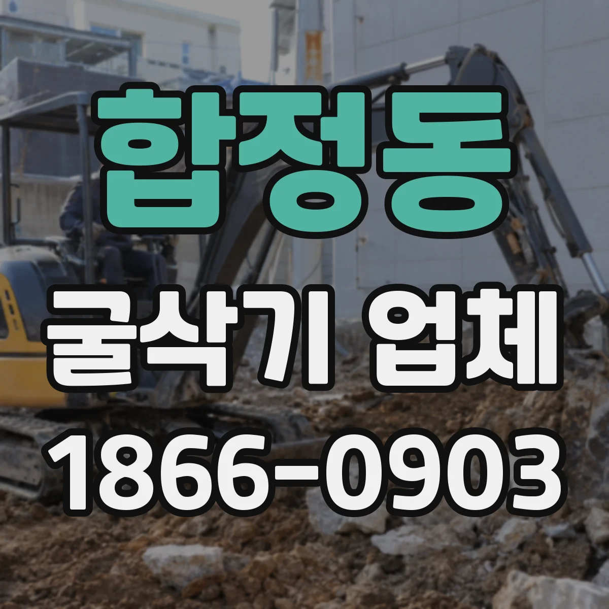 합정동 굴삭기 업체