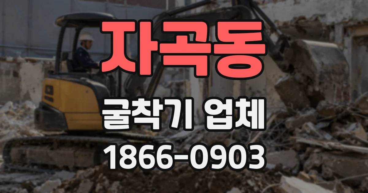 자곡동 굴착기 업체