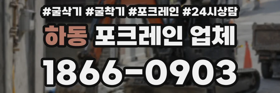 하동 포크레인 업체