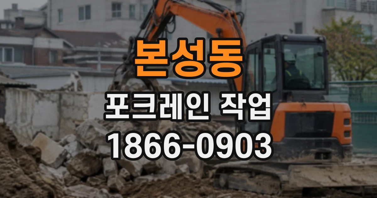 본성동 포크레인작업