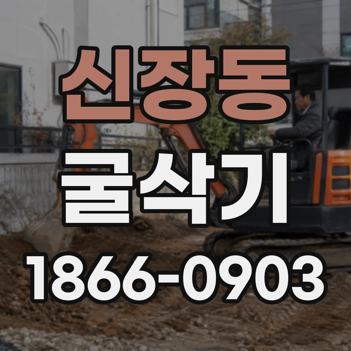 신장동 굴삭기