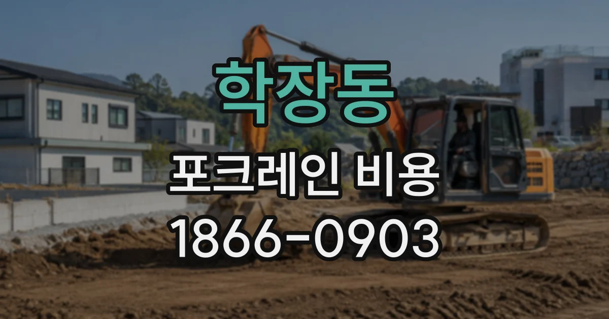 학장동 포크레인비용