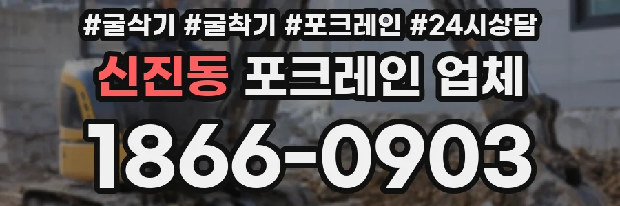 신진동 포크레인 업체