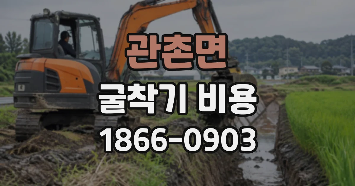 관촌면 굴착기비용