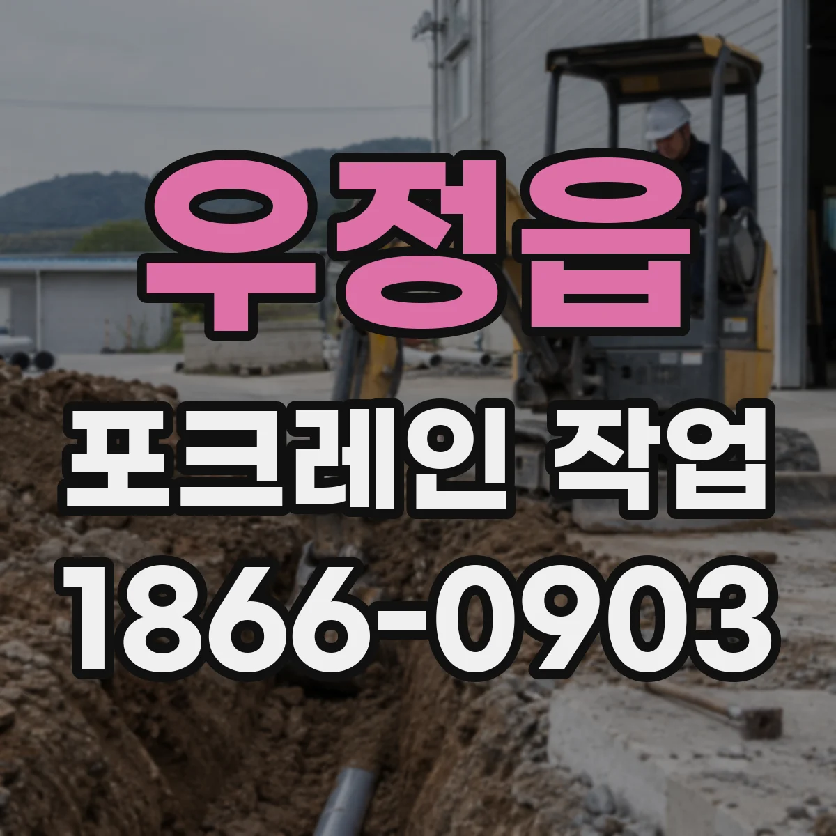 우정읍 포크레인 작업