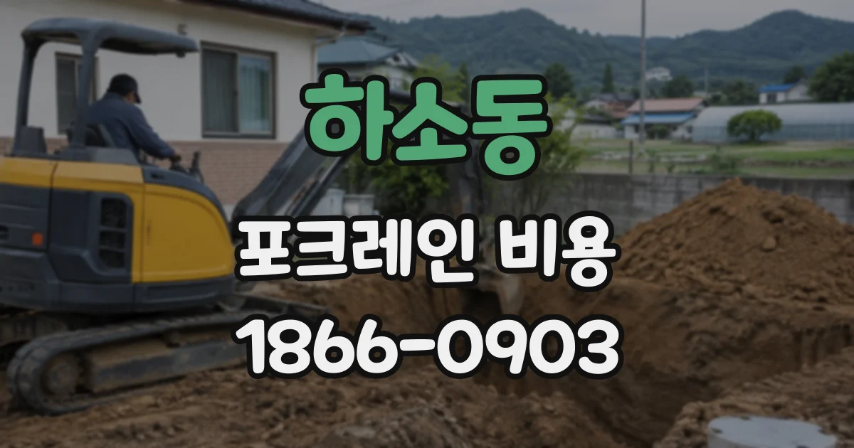 하소동 포크레인비용