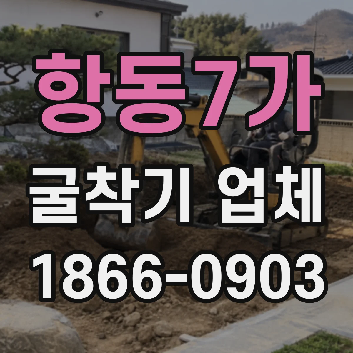 항동7가 굴착기 업체