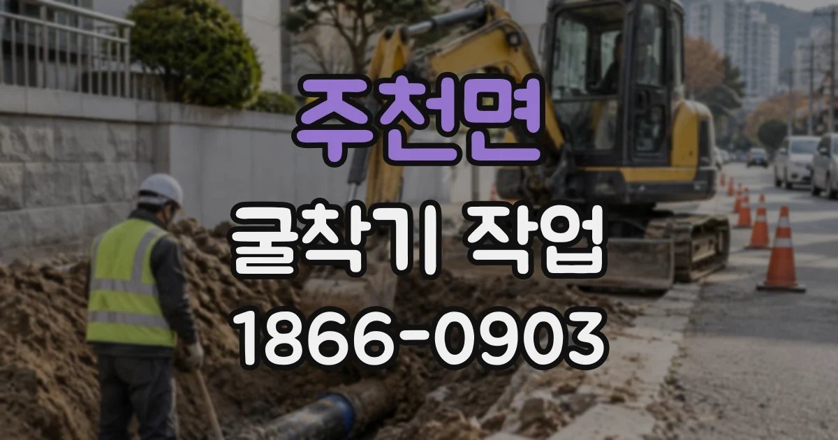 주천면 굴착기작업