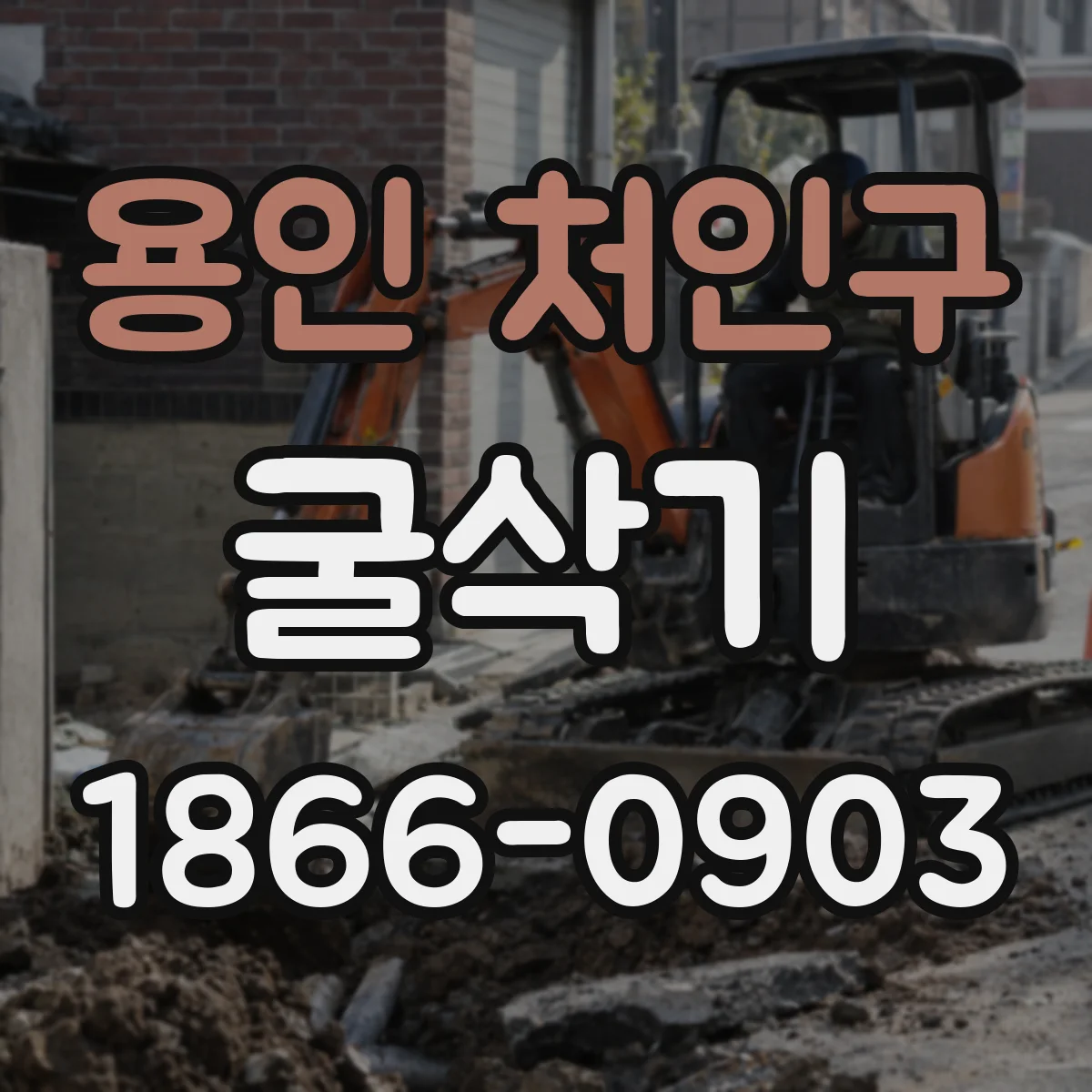 용인 처인구 굴삭기