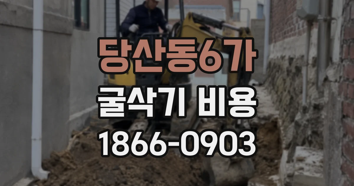 당산동6가 굴삭기 비용