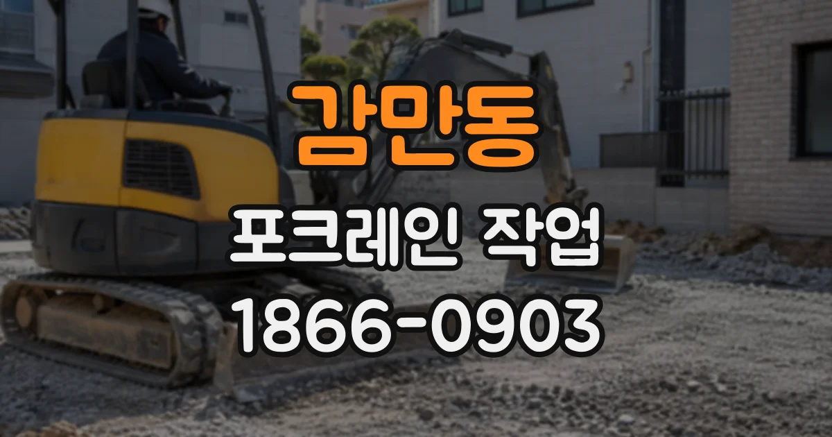 감만동 포크레인작업