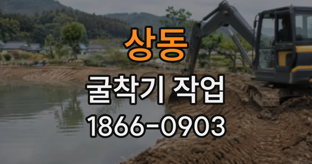 상동 굴착기작업
