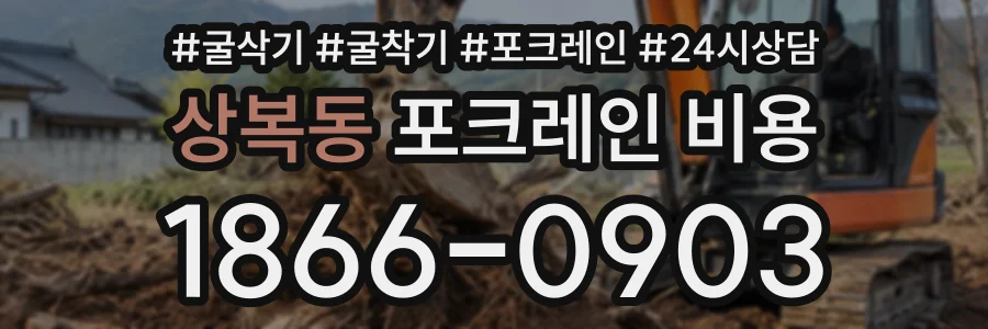 상복동 포크레인비용 상담 전화 1866-0903