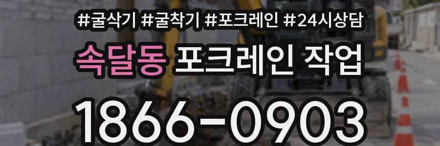 속달동 포크레인 작업