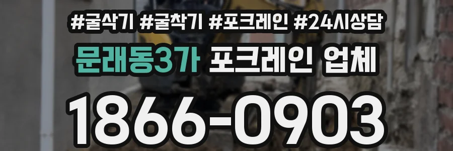 문래동3가 포크레인 업체