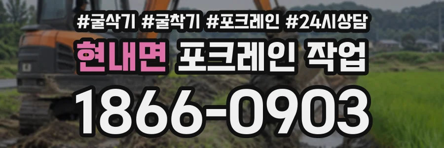 현내면 포크레인작업 상담 전화 1866-0903