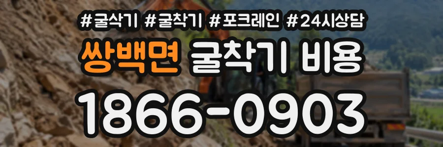 쌍백면 굴착기비용 상담 전화 1866-0903
