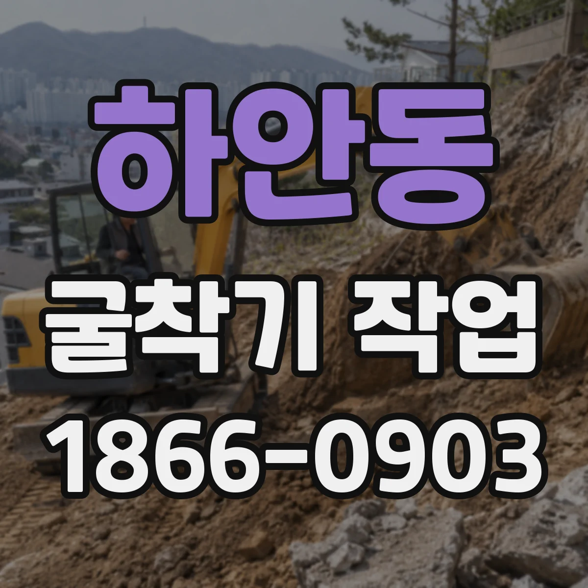 하안동 굴착기 작업
