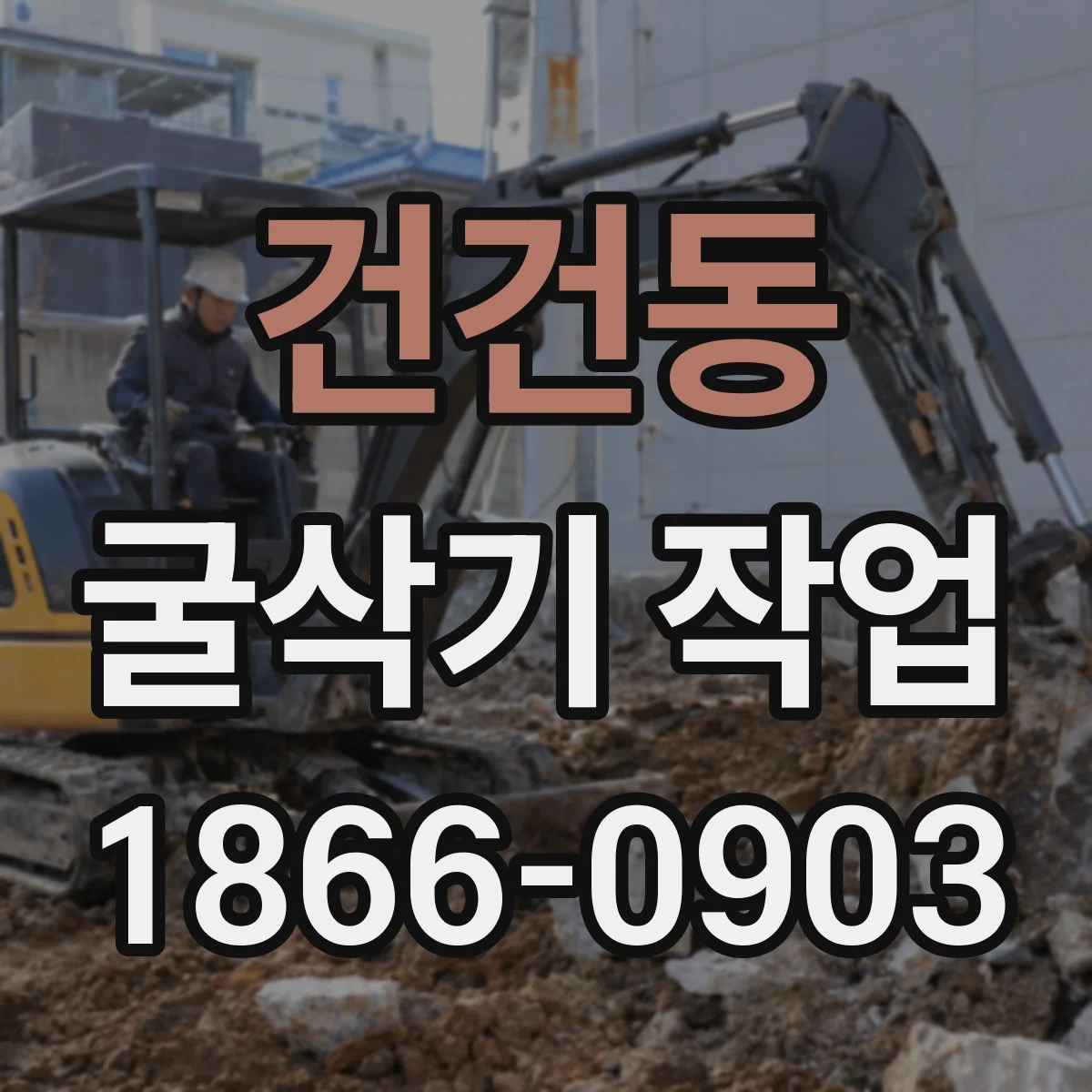 건건동 굴삭기 작업