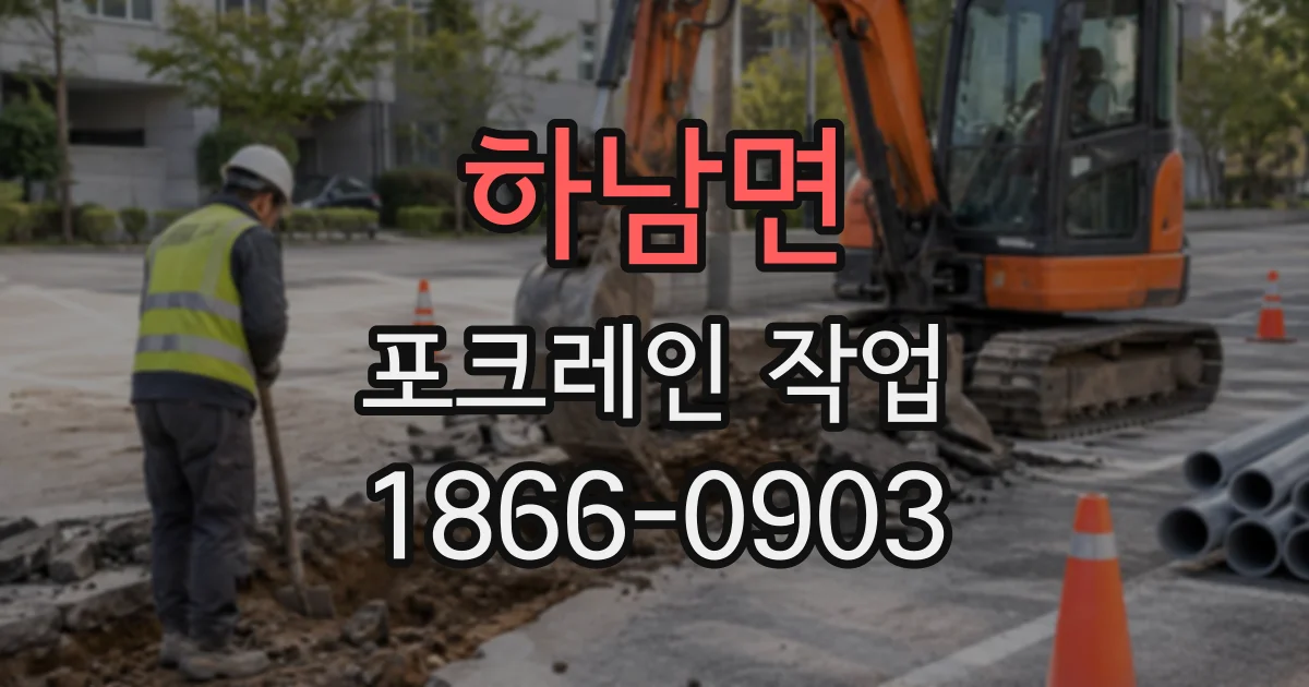 하남면 포크레인작업