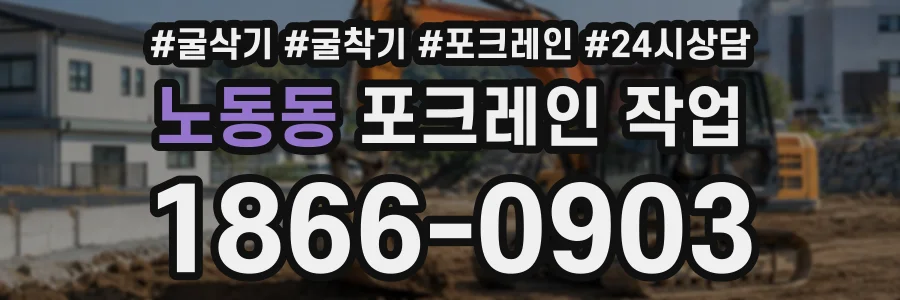 노동동 포크레인작업 상담 전화 1866-0903