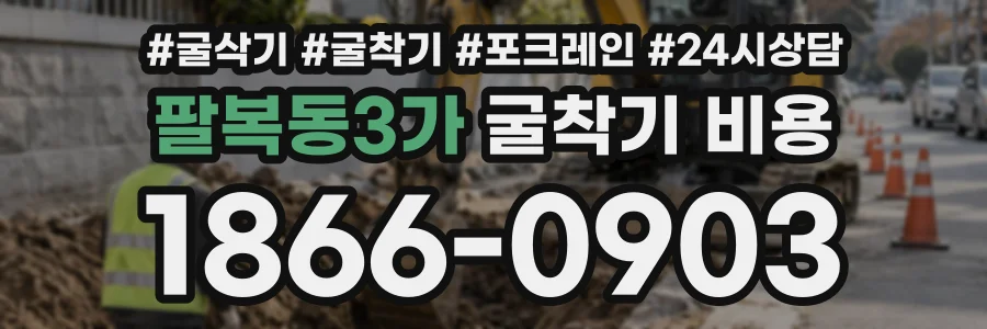 팔복동3가 굴착기비용 상담 전화 1866-0903