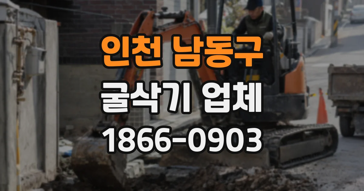 인천 남동구 굴삭기 업체