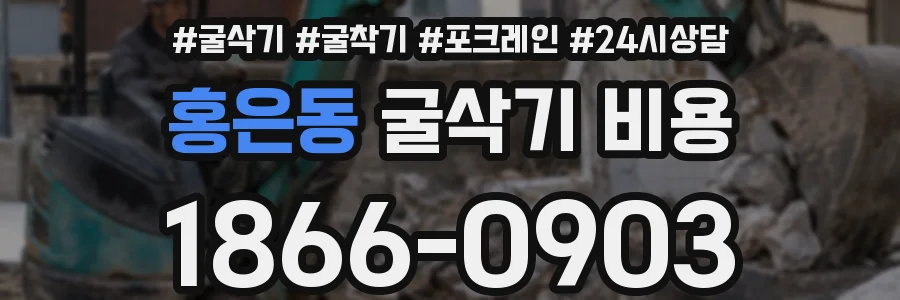홍은동 굴삭기 비용