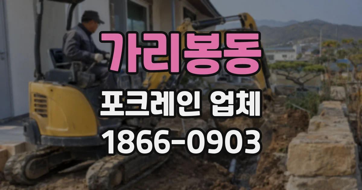 가리봉동 포크레인 업체