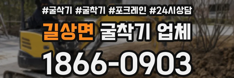 길상면 굴착기 업체