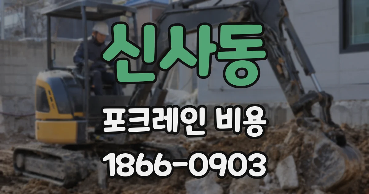 신사동 포크레인 비용